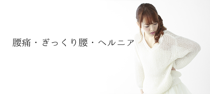 腰痛・ぎっくり腰・ヘルニア
