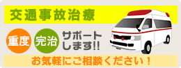 交通事故は整骨院でも治療が受けられます。