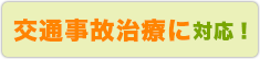 交通事故治療に対応！