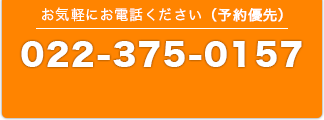 022-375-0157へお気軽にお問い合わせください