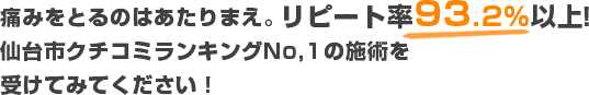 多賀城市口コミランキングNo,1の施術