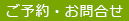ご予約・お問合せ