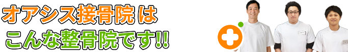 オアシス接骨院はこんな整骨院です！