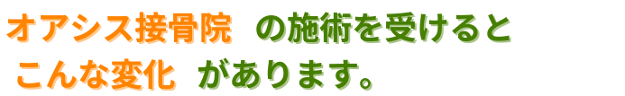 いずみ中央オアシス整骨院の施術を受けるとこんな変化があります。