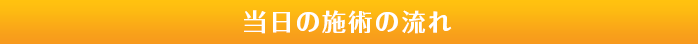 当日の施術の流れ